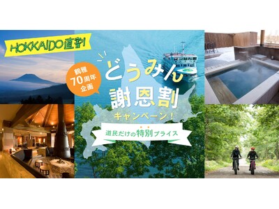 宿泊料金を特別割引でお得に！北海道民限定「鶴雅のどうみん謝恩割」キャンペーン第二弾を、12月1日（日）AM10時より販売開始！