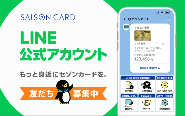 セゾンカードLINE公式アカウントを開設 - 記事詳細｜Infoseekニュース