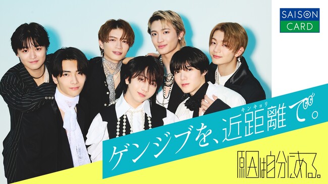 プレスリリース「スターダストプロモーション所属・EBiDAN(恵比寿学園男子部)人気急上昇グループ 原因は自分にある。と三井ショッピングパークカード《セゾン》がコラボ！対象ページからのご入会で限定特典が当たる！」のイメージ画像