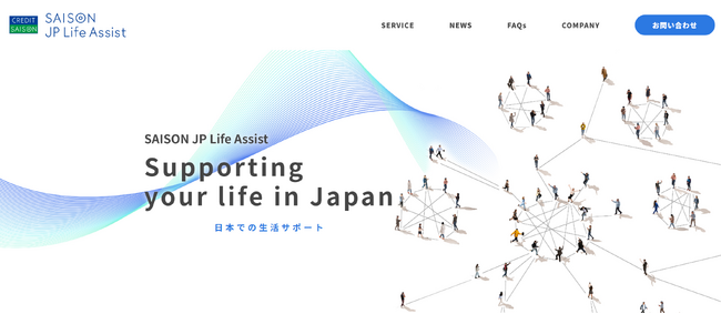 日本で暮らす外国籍の方向け支援サービス「SAISON JP Life Assist 」のポータルサイトを全面リニューアル
