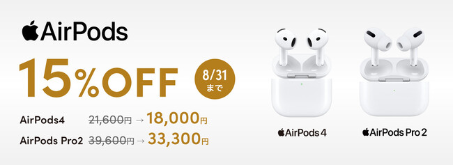 AirPodsが期間限定で15％OFF！クレディセゾンの公式通販サイト「STOREE SAISON」で8月4日（月）からお得なセールを開催