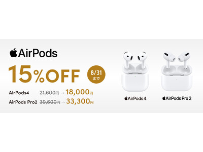AirPodsが期間限定で15％OFF！クレディセゾンの公式通販サイト「STOREE SAISON」で8月4日（月）からお得なセールを開催