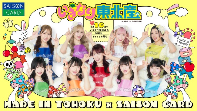 プレスリリース「いぎなり東北産×三井ショッピングパークカード《セゾン》が初コラボ！ご入会＆ご利用で限定イベントへご招待！」のイメージ画像