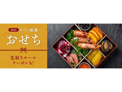 2026年セゾン厳選おせち　「STOREE SAISON」にて予約販売を開始！定番のOisixや百貨店オリジナルおせちをはじめ、売切れ必至の人気キャラクターおせちもご提供
