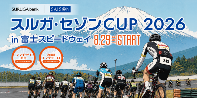 クレディセゾンとスルガ銀行、サイクリングイベント「スルガ・セゾンCUP 2026 in 富士スピードウェイ」を8月29日(土)に開催