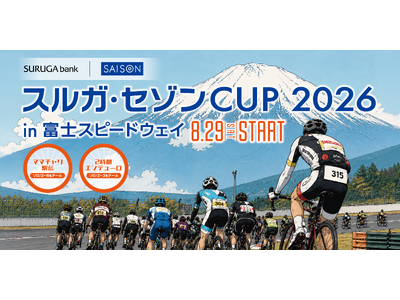 クレディセゾンとスルガ銀行、サイクリングイベント「スルガ・セゾンCUP 2026 in 富士スピードウェイ」を8月29日（土）に開催