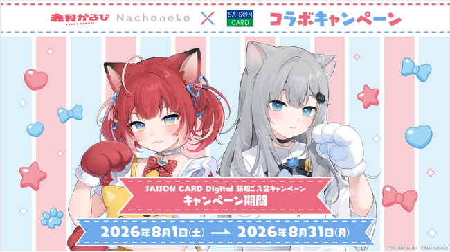 期間限定】赤見かるび・Nachonekoと「SAISON CARD Digital」の