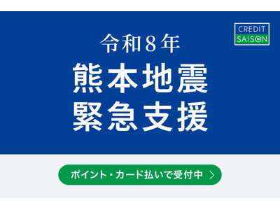 令和8年熊本地震支援　ポイントプログラム「永久不滅ポイント」およびクレジットカード決済による募金／ふるさと納税寄付受付を開始