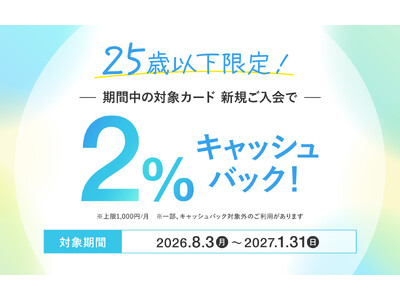 【25歳以下限定】新規カードご入会でショッピングご利用金額の2%キャッシュバック！