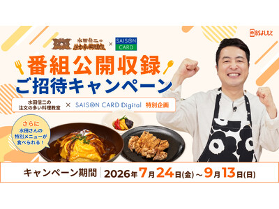 【期間限定】「水田信二の注文の多い料理教室」公開収録へご招待！SAISON CARD Digital新規入会キャンペーンを開催
