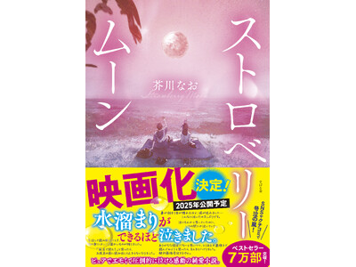 【映画化決定】「水溜まりができるほど泣きました」など涙する人続出の純愛小説『ストロベリームーン』の映画化が決定！公開は2025年を予定。