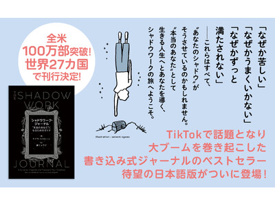 全米で100万人以上が実践しているジャーナリングの決定版！『シャドウワーク・ジャーナル　”本当のあなた”になるためのガイド』2025年1月24日(木)より発売開始。