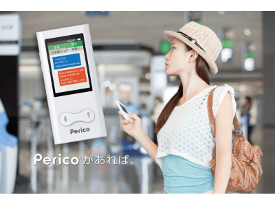 多言語対応の音声AI翻訳機『Perico（ペリコ）(R)』を発売！