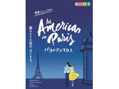 ミュージカル『パリのアメリカ人』横浜公演にて聴覚障がい者向けに