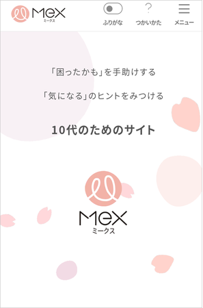 10代向け支援サービス検索・相談サイト「Mex(ミークス)」をリニューアル!
