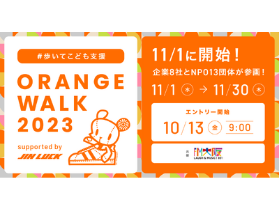 歩いて子ども支援ができるイベント「ORANGE WALK 2023」に参画します