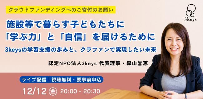 【12/12開催｜視聴無料】ライブ配信「施設等で暮らす子どもたちに『学ぶ力』と『自信』を届けるために」