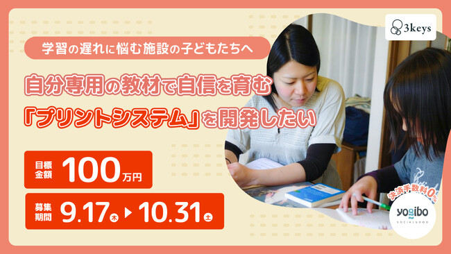 虐待等で学力に遅れを抱える施設の子どもたちへ「自分専用プリント」を。認定NPO法人3keysが福祉現場の負担を減らす学習支援システム開発のクラウドファンディングを開始!