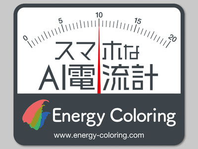 スマホなAI電流計 正式サービス(2.0)リリース