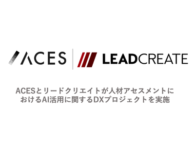 ACESとリードクリエイトが人材アセスメントにおけるAI活用に関するDXプロジェクトを実施