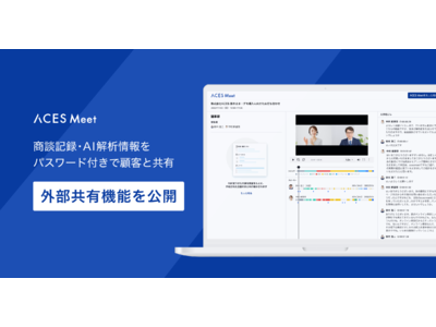 営業AIツールACES Meet  会議内容と解析情報を外部共有できる機能をリリース