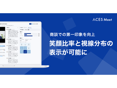 営業支援AIツールACES Meet、商談時の笑顔比率と視線分布の表示が可能に