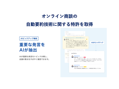 ACES 話者が複数人存在するオンライン商談の自動要約技術に関する特許を取得