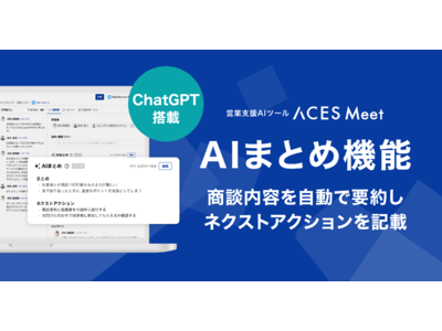 ACES Meet、ChatGPTを搭載し商談内容を自動で要約するAIまとめ機能を