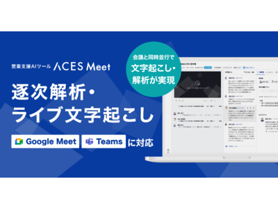 ACES Meetでの逐次解析・ライブ文字起こしが可能になりました 企業