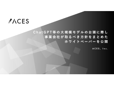 ACES、ChatGPT等の大規模モデルの台頭に際し事業会社が取るべき方針をまとめたホワイトペーパーを公開