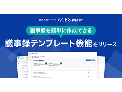 ACES Meet 議事録作成を簡易にする議事録テンプレート機能をリリース