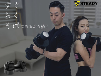 本格的な可変式ダンベルで自宅がジムに早変わり！ 自宅用フィットネス器具ブランド「STEADY」、比較研究を重ねた可変式ダンベルを販売開始