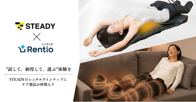 ステディジャパン、レンタルサービス「Rentio」での取扱を拡大。 柔道整復師・理学療法士も推奨するケア製品を新たに追加し、