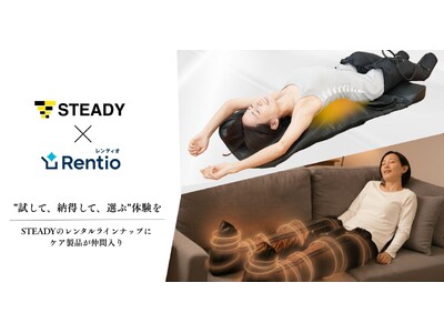ステディジャパン、レンタルサービス「Rentio」での取扱を拡大。 柔道整復師・理学療法士も推奨するケア製品を新たに追加し、