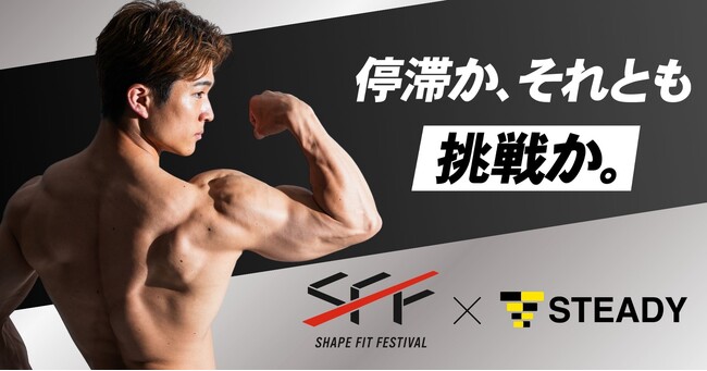 【総フォロワー200万人超】なーすけ主催「Shape Fit Festival 2026」のトップスポンサーにステディジャパンが就任！厳選アイテムを特別価格で購入できるコラボサイトを6月3日より公開