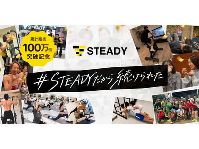 【累計販売100万個突破】「＃STEADYだから続けられた」お客様と歩む特別キャンペーンを開催