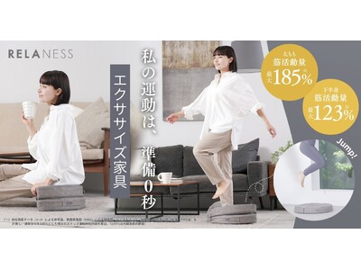 �y�݌v�̔�100���˔j�u�����h�z�^���s���Љ�Ɂg�G�N�T�T�C�Y�Ƌ�h�Ƃ����V�J�e�S���[���āuRELANESS �N�b�V�����X�e�b�p�[�v�������T�C�g�ɂĐ�s����