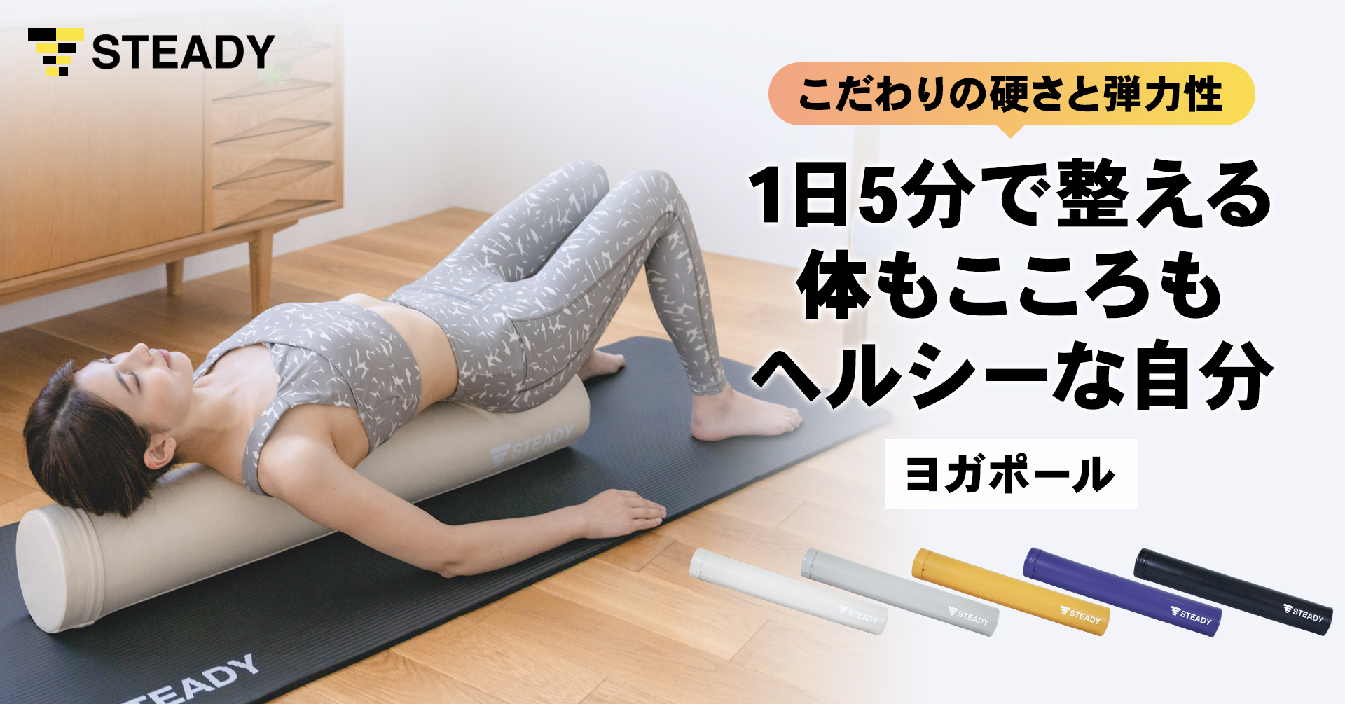 こだわりの硬さと弾力性で体もこころもヘルシーな自分に　1日5分の自分ケアに寄り添う 「STEADYヨガポール」を発売