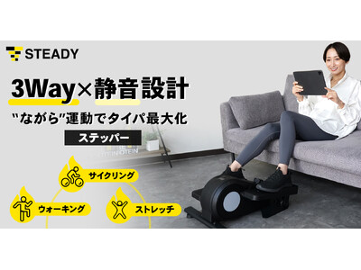 ウォーキング / サイクリング / ストレッチの 3Way を一台で！“ながら”運動でタイパ最大化を実現する「STEADY ステッパー」を発売