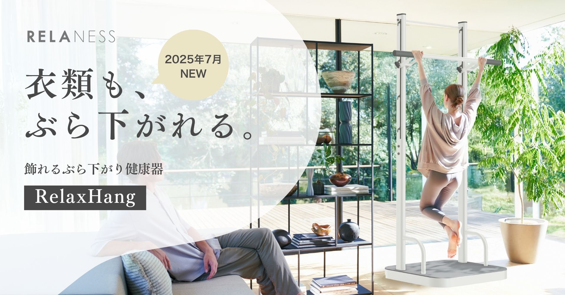 飾れるぶら下がり健康器 「RELANESS RelaxHang」に、部屋に爽やかさと解放感をもたらす新色ウォームホワイトが登場