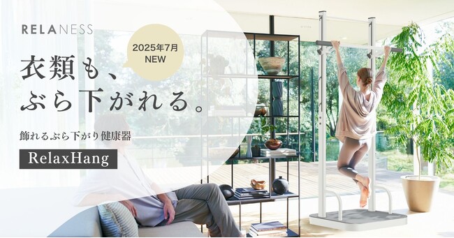 飾れるぶら下がり健康器 「RELANESS RelaxHang」に、部屋に爽やかさと解放感をもたらす新色ウォームホワイトが登場