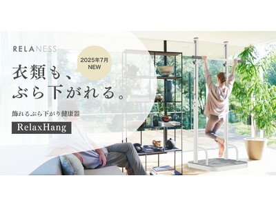 飾れるぶら下がり健康器 「RELANESS RelaxHang」に、部屋に爽やかさと解放感をもたらす新色...