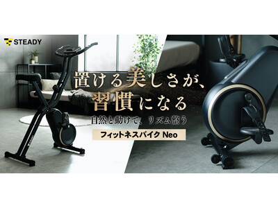 モノ批評誌『MONOQLO』ベストバイ3連続受賞モデルから生まれた【魅せるインテリアバイク】デザインから運動習慣をサポートする「フィットネスバイク Neo」登場