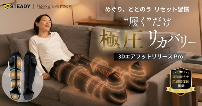 【理学療法士・柔道整復師推奨】“気づいたら続いていた”理由は極上の【圧】が生む気持ち良さ「STEADY 3DエアフットリリースPro 」を公式サイトにて先行発売