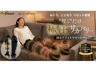 【理学療法士・柔道整復師推奨】“気づいたら続いていた”理由は極上の【圧】が生む気持ち良さ「STEADY 3DエアフットリリースPro 」を公式サイトにて先行発売