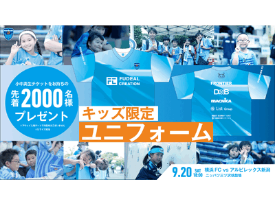 【横浜FC】9/20(土)新潟戦 ご来場の小中高生 先着2,000名様に「キッズ限定ユニフォーム」プレゼント!