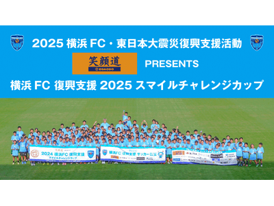 9/14(日)~9/15(月・祝)2025横浜FC東日本大震災復興支援活動「笑顔道 PRESENTS 横...