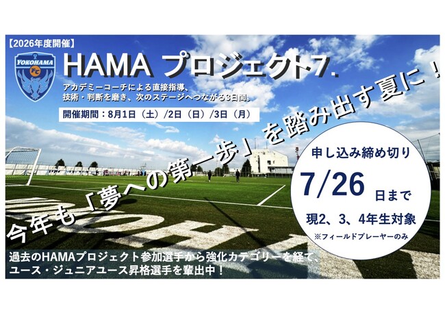 横浜FCアカデミーチャレンジキャンプ2026【HAMA・プロジェクト７.】開催のお知らせ