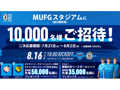 5,000組10,000名様をＭＵＦＧスタジアム（国立競技場）にご招待！
