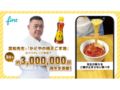 FinTが、「かどやの純正ごま油」を展開するかどや製油株式会社と高松先生のコラボレシピ動画を公開。3日で合計約3,000,000回再生を突破。